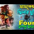 কে আসল খুনি ???? new crime/thriller movie explained in bangla | সিনেমা সংক্ষেপ