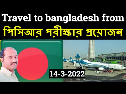 Travel to bangladesh from oman no need PCR test