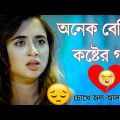2022 Bengali Sad Song 😭 বুক ফাটা কষ্টের গান ২০২২ 💔 Bengali Song New 😓Heart touching