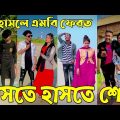 বাংলা ফানি 🤣 টিকটক ২০২২ || Bangla New Funny Tiktok video 2022 || Sad Tik Tok Videos || Tik Tok Video