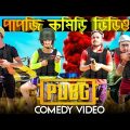 Pubg Bangla Comedy Video/Real Life Pubg Bangla Comedy Video/Purulia New Bangla Comedy Video/PUBG