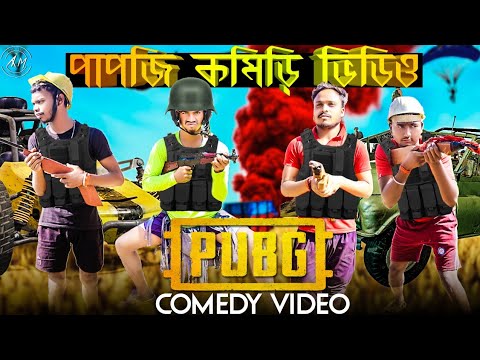 Pubg Bangla Comedy Video/Real Life Pubg Bangla Comedy Video/Purulia New Bangla Comedy Video/PUBG