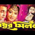 মধুর মিলন | Modhur Milon | Shabnur | Omor Sani | Bangla Full Movie | 3star Entertainment