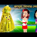 Jadur Golpo | Jadur bangla cartoon | Jadur cartoon | জাদুর সোনার লেহেঙ্গা