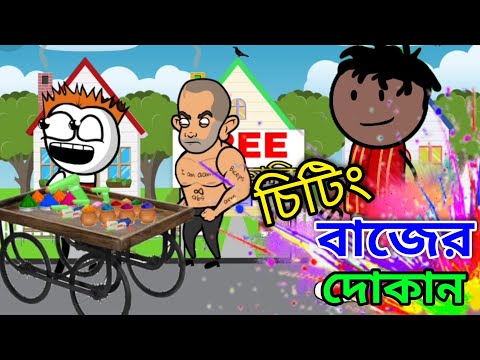 হলির দোকান | চিটিং বাজের দোকান  | Holi Comedy | Bangla Comedy | Funny Video | Heavy Fun Bangla