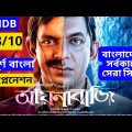 Aynabaji (আয়নাবাজি) full movie bangla explanation | বাংলাদেশের সর্বকালের সেরা সিনেমা আয়নাবাজি