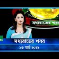 মধ্যরাতের খবর | NTV Moddhoa Raater Khobor | 13 March 2022 | NTV News Update