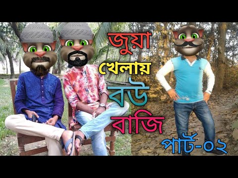 জুয়া খেলায় বউ বাজি |পর্ব ০২ || Bangla Funny Comedy || Bangla Video ||   কালা মফিজ ||