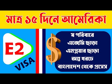 How To Get US Visa From Bangladesh | E2 Visa For Bangladeshi | US E2 Visa | E2 Visa | USA Visa