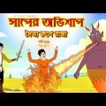 সাপের অভিশাপ সিনেমা (পর্ব -২২৮) | Bangla cartoon | Bangla Rupkothar golpo | Bengali Rupkotha