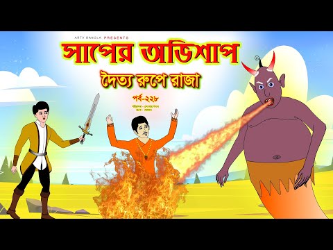 সাপের অভিশাপ সিনেমা (পর্ব -২২৮) | Bangla cartoon | Bangla Rupkothar golpo | Bengali Rupkotha