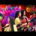 Bengalis In Holi 2022 | Holi Special Bengali Funny Video 2022 | KhilliBuzzChiru