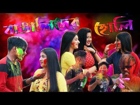 Bengalis In Holi 2022 | Holi Special Bengali Funny Video 2022 | KhilliBuzzChiru