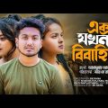 X Jokhon Bibahito | এক্স যখন বিবাহিত | Bangla short film | so sad story | Shaikot & Eva |RK OFFICIAL
