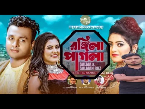 রঙিলা পাগলা ❣️🥀| Rongila Pagla | Salma |🥀❣️ Salman Raj | Sinha Nur | New Bangla Music Video 2022