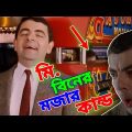 Mr Bean New Episode Bangla Funny Dubbing 2022 | মি. বিনের মজার কান্ড | Bangla Funny Video | Fun King
