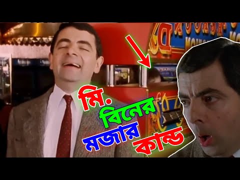 Mr Bean New Episode Bangla Funny Dubbing 2022 | মি. বিনের মজার কান্ড | Bangla Funny Video | Fun King