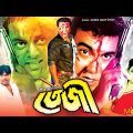 Teji – তেজী | Manna, Dipjol, Eka, Miju Ahmed, Dildar | Bangla Full Movie