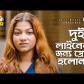 দুই লাইনের জন্য প্রেম হলোনা | Mishu Sabbir | Parsa Evana | Bangla Natok Scene | Rocky Rongbaz