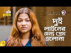 দুই লাইনের জন্য প্রেম হলোনা | Mishu Sabbir | Parsa Evana | Bangla Natok Scene | Rocky Rongbaz