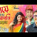 New Bangla Natok l গাঁয়ে মানে না আপনি মোড়ল পর্ব  ৮৯ । Gaye Mane Na Apni Morol l Mousumi।AKMHassan