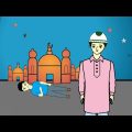 মাইরে মাইরে শবে বরাতের নামাজ🙄🤣 Bangla funny cartoon | Cartoon animation video| flipaclip animation |