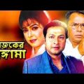 আজকের হাঙ্গামা । Ajker Hungama | Bapparaj | Shabnaz | Diti | Humayun Faridi | Bangla Full  Movie