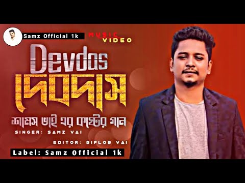 SAMZ VAI | দেবদাস | Official Music Video | Bangla New Sad Song 2022 | Samz Official 1k