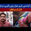 An infant Was Brutally Killed in Liaquatabad | Breaking News | GTV Network HD