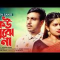 O Amar jaan pakhi new Bangla music video/2022/sultan sami