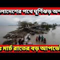 বাংলাদেশের পথে ঘূর্ণিঝড় অশনি, কবে আছড়ে পড়বে অশনি ঘূর্ণিঝড়, Cyclone Asani Hit Bangladesh, IMD News