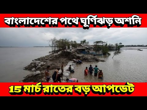 বাংলাদেশের পথে ঘূর্ণিঝড় অশনি, কবে আছড়ে পড়বে অশনি ঘূর্ণিঝড়, Cyclone Asani Hit Bangladesh, IMD News