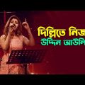 দিল্লিতে নিজাম উদ্দিন | Dillite Nizamuddin Auliya | Amar Gaan | Bindhu Kona | Folk Song |Mytv