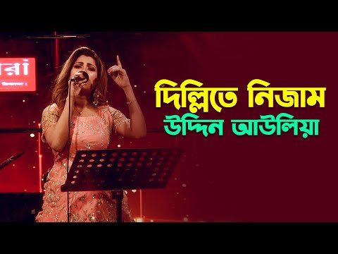 দিল্লিতে নিজাম উদ্দিন | Dillite Nizamuddin Auliya | Amar Gaan | Bindhu Kona | Folk Song |Mytv