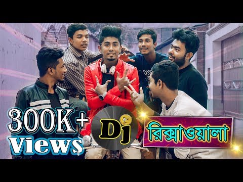 DJ রিকশাওয়ালা || DJ Rickshaw Wala || Bangla Funny Video || Zan Zamin