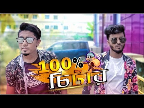 ১০০% চিটার || 100% Cheater || Bangla Funny Video 2019 || Zan Zamin