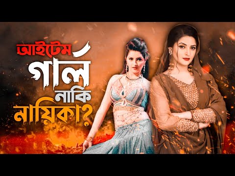 Porimoni Item Girl | All About Actrees Porimoni Roast | Bangla Funny Video 2021 | YouR AhosaN