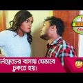 গার্লফ্রেন্ডের বাসায় যেভাবে ঢুকতে হয় দেখুন – Bangla Funny Video – Boishakhi TV Comedy