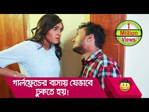 গার্লফ্রেন্ডের বাসায় যেভাবে ঢুকতে হয় দেখুন – Bangla Funny Video – Boishakhi TV Comedy