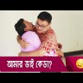 আমার ভাই কেডা? প্রাণ খুলে হাসতে দেখুন – Bangla Funny Video – Boishakhi TV Comedy.