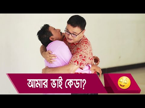 আমার ভাই কেডা? প্রাণ খুলে হাসতে দেখুন – Bangla Funny Video – Boishakhi TV Comedy.