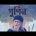 Gunin Full Movie||(গুণিন) Bangla full Movie||Pori Moni||Shariful Raj||