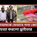 টাকার লোভে যেভাবে ম্যাডামকে হTত্যা করে গাড়ির ড্রাইভার | Bangla News Today BD News | News Exposure Tv