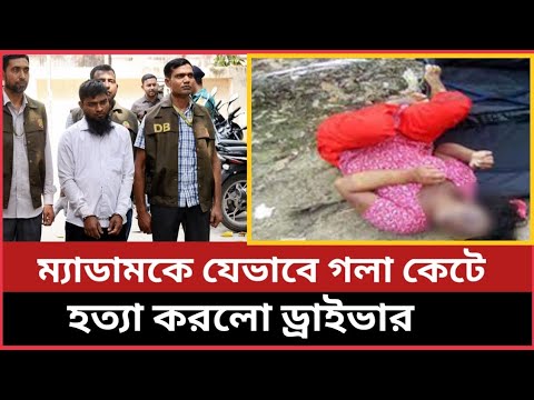 টাকার লোভে যেভাবে ম্যাডামকে হTত্যা করে গাড়ির ড্রাইভার | Bangla News Today BD News | News Exposure Tv