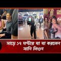 সাড়ে ১৭ ঘণ্টায় যা যা করলেন সানি লিওন | Sunny Leone | Dhaka Vacation | Channel 24