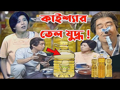 Kaissa Funny Oil Price Crisis | কাইশ্যার তেলের দাম নিয়ে যুদ্ধ  | Bangla New Comedy Drama
