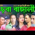 ছেছরা বাঙ্গালী | সিলেটি নাটক | ঠাকুভাইর নাটক | 2022 New Sylheti Natok | Bangla Natok | Green Tripura