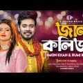 Jaan Kolija | জান কলিজা | Emon Khan & Rumi Khan | ইমন খান ও রুমি খান | New Bangla Romantic Song 2022