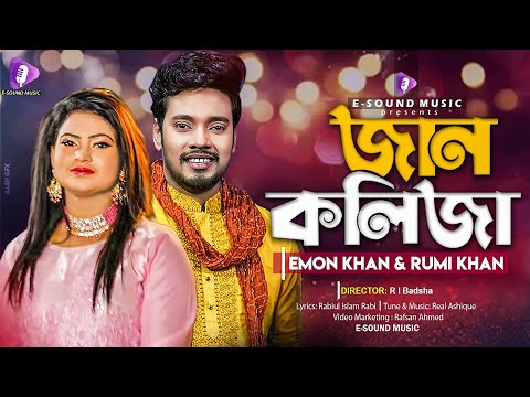 Jaan Kolija | জান কলিজা | Emon Khan & Rumi Khan | ইমন খান ও রুমি খান | New Bangla Romantic Song 2022