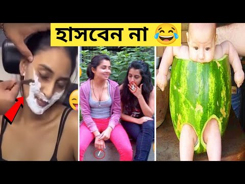 দুনিয়ার সবচেয়ে মজার ভিডিও 😂| Bangla funny video | Totpor Facts | mayajaal | Osthir Bengali part 8